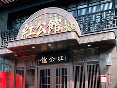 门面-民国红公馆·秦淮八艳(夫子庙店)
