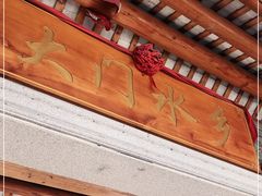 门面-大门水乡·顺德菜