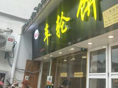 门面-味正点车轮饼可丽饼(南禅寺店)