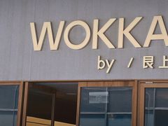 -WOKKA by艮上(中海环宇荟店)