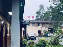 -竹中驿农家餐馆