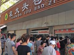 门面-袁大头包子(光华路店)