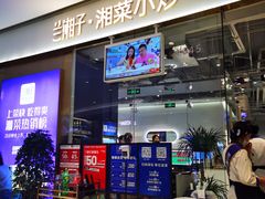 门面-兰湘子·湘菜小炒(石家庄万象城店)