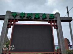 -锦江中华村农家乐饭庄