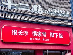 -十二点·辣椒炒肉(南山店)