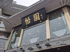 -怡园饭店-餐厅(四望亭店)