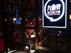 -九鼎轩火锅大排挡