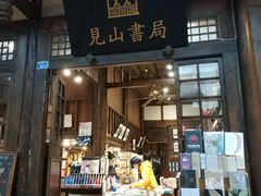 -见山书院