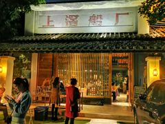 门面-喜洲吧·江畔老船厂·庭院餐厅(喜临院店)
