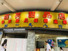 门面-百花传统甜品店(原址店)