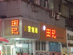 -田记餐馆(富国街店)