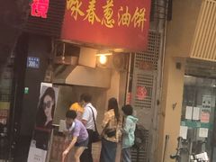 门面-咏春葱油饼(德政中路店)