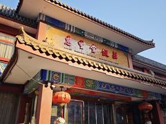 -惠丰堂饭庄·烤鸭·京味菜(翠微路店)
