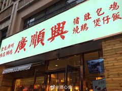 门面-廣順興(天明路店)