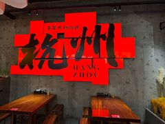 -李犟大爆鳝面·手工蟹黄包(湖滨西湖店)