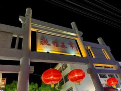-沙州食驿·非遗小吃夜市