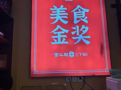 -富正毅三下锅·湘西韵味(天门山索道店)