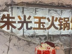 -朱光玉火锅馆(正弘城店)