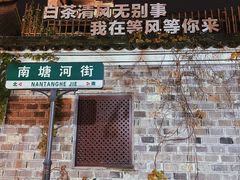 -南塘老街