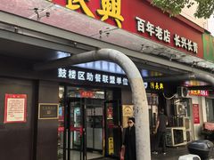 -刘长兴(三牌楼店)