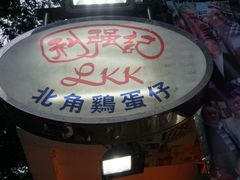 -利强记北角鸡蛋仔(弥敦道店 )