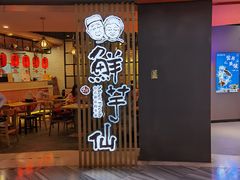 门面-鲜芋仙(南开大悦城店)