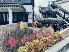 -金山嘴渔村
