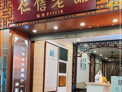 -仁信老铺甜品(北京路店)
