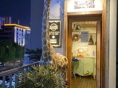 -秀儿家の小确幸花园西餐厅