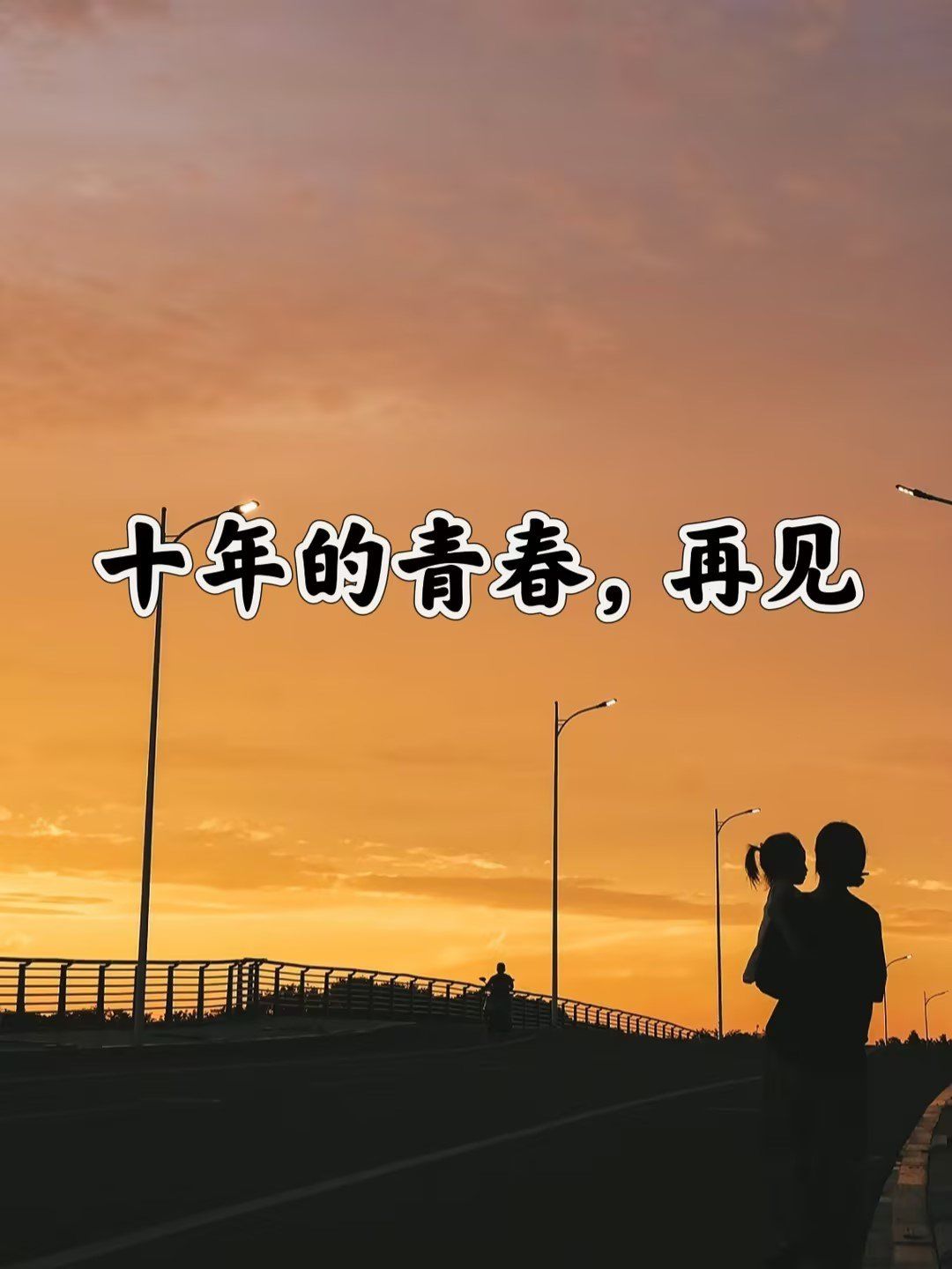 十年的青春,再见