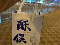 -酥侯糕点(广东路店)