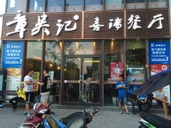 门面-章吴记喜瑞餐厅(东东城店)