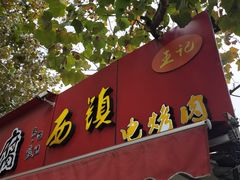 -王记西鎮电烤肉(汶上路店)