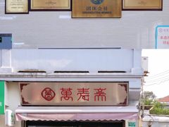 门面-万寿斋(山阴路店)