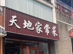 门面-天地家常菜