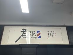 -老男孩男士理容馆·理发·烫染·修面