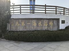 -青岛第一海水浴场