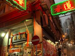 门面-香港蓮香樓(中環店)