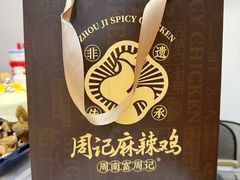 -老字号周记古蔺麻辣鸡·非物质文化遗产传承店