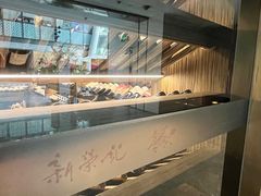 -荣轩(新荣记环球金融中心店)