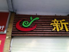 门面-新伊邑牛扒披萨西餐厅