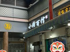 -小狗面馆(复兴店)