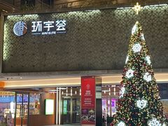 -中海环宇荟