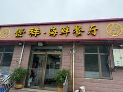 -景祥海鲜美食餐厅