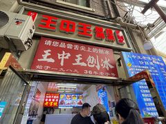 -王中王刨冰