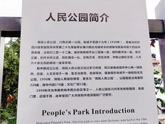 -绵阳人民公园(涪城区)