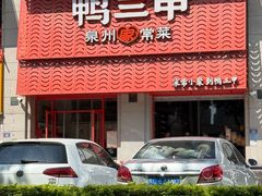 -厝小满.姜母鸭/泉州菜(桥南店)