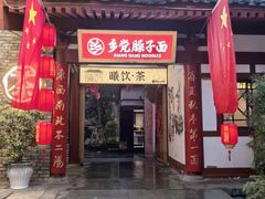 门面-乡党臊子面(丰庆公园店)