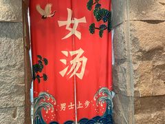 -恒坤北纬42度温泉洗浴(公园路店)