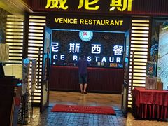门面-威尼斯西餐厅(东区店)
